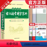 古汉语常用字字典 高中通用 [正版]2024新版学生实用古汉语常用字字典图解版pass绿卡图书古代汉语字典工具书文言文通