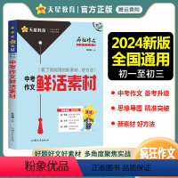 中考作文鲜活素材 全国通用 [正版]2024新版疯狂作文满分教练系列中考作文鲜活素材 新素材好方法常考主题命题热点中考满