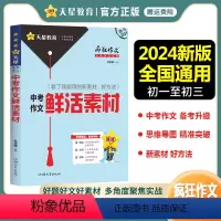 中考作文鲜活素材 全国通用 [正版]2024新版疯狂作文满分教练系列中考作文鲜活素材 新素材好方法常考主题命题热点中考满