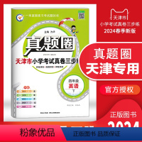 四年级下册[英语] 四年级下 [正版]2024春季真题圈四年级英语下册 天津小学考试真卷三步练4年级同步测试卷练习册单元