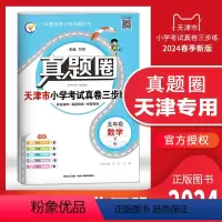 五年级下册[数学] 五年级下 [正版]2024春季真题圈五年级数学下册 天津小学考试真卷三步练5年级同步测试卷练习册单元