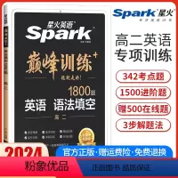 高二英语语法填空[全国通用] 高中二年级 [正版]2024新版英语巅峰训练高二英语语法填空高中英语语法填空专项强化训练复