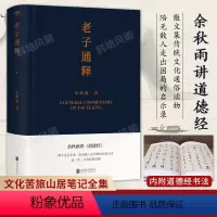 [正版]附赠道德经书法老子通释 余秋雨讲道德经启示录帖 道德经注解中国古代文化常识哲学知识读物中国文化课余秋雨作品散文