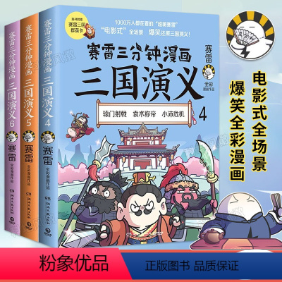 [正版]赛雷三分钟漫画三国演义系列4-5-6套装全3册 青少年漫画书籍 中国史世界史四大名著中国两晋南北朝历史 小学