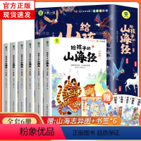 给孩子的山海经[全6册] [正版]给孩子的山海经全套6册 二三四年级上册小学生彩绘注音版 6-12岁青少年孩子读的