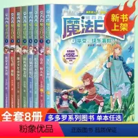 [全套8册]莫西西魔法日记 [正版]莫西西魔法日记全套8册 多多罗系列图书新书 6-12周岁小学生儿童漫画书课