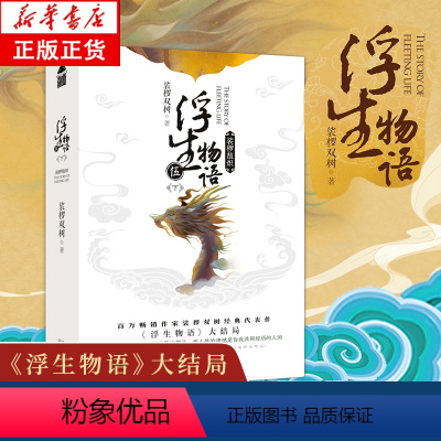 [正版]浮生物语5下两册大结局裟椤敖炽 裟椤双树著腾龙绘制风青春文学言情幻想玄幻小说奇幻想故事青春文学小说书