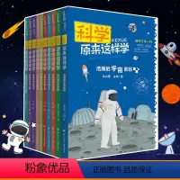 科学原来这样学10册 [正版]书籍 科学原来这样学全套10册 小学生科学启蒙兴趣趣味阅读书籍 适合1-6年级孩子阅读的书