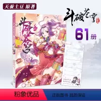 [正版]斗破苍穹漫画书第61册 典藏版斗破苍穹小说改编漫画全集无删减动漫斗破苍穹的漫画书 天蚕土豆武动乾坤元尊