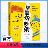 [正版]别害怕吵架:教孩子在冲突中学会正向沟通育儿书籍教育孩子的书正面引导心理教育父母读儿童家庭教育书籍成长心理学儿童