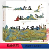 一看就懂的中国美术简史(全2册) [正版]一看就懂的中国美术简史2册 解密中国古代名画美术启蒙入门 曾孜荣余成图书