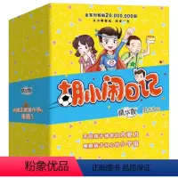 胡小闹日记 精华版 共6册 [正版]胡小闹日记 精华版 全套共6册 乐多多 7-8-9-12岁校园励志儿童文学小学生一二