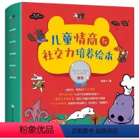 儿童情商与社交力培养绘本(10册) [正版]儿童情商与社交力培养绘本 全套10册图书