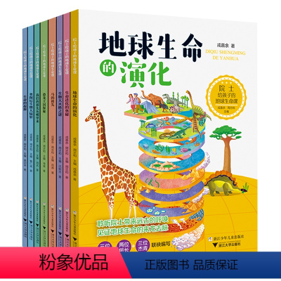 院士给孩子的地球生命课 共8册 [正版]院士给孩子的地球生命课 全套共8册 写给孩子们的地球生命科普书 儿童科普百科全书