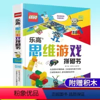 [正版]乐高思维游戏拼砌书 儿童专注力训练书幼儿拼图积木益智玩具 lego乐高书男孩逻辑思维训练书3-6岁亲子游戏