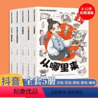 [抖音同款]写给孩子的财商启蒙书新版(全5册) [正版]抖音同款新版 写给孩子的财商启蒙书全5册刘鹤著钱从哪里来财富大亨