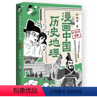 [正版]漫画中国历史地理 百万粉丝历史大号“铲史官”重磅新作 地域黑”背后的历史逻辑 大陆漫画中国通史 历史类