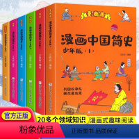 漫画中国简史少年版[全套6册] [正版]漫画中国简史少年版套装全套6册 夏商周元明晋隋唐清到现当代秦汉宋辽金6-12