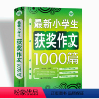 小学生获奖作文1000篇 小学通用 [正版]小学生获奖作文1000篇/波波乌作文大宝库BK