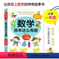 数学原来这么有趣 一年级 [正版]数学原来这么有趣1-6年级小学数学趣味阅读课外书籍一二三四五六年级课外书老师儿童读物故