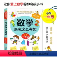 数学原来这么有趣 一年级 [正版]数学原来这么有趣1-6年级小学数学趣味阅读课外书籍一二三四五六年级课外书老师儿童读物故