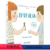 好好说话 [正版]好好说话