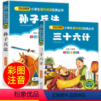 [注音版]三十六计+孙子兵法 [正版] 孙子兵法 三十六计 共2册 彩图注音版小学生语文阅读丛书计谋智慧课外阅读国学经典