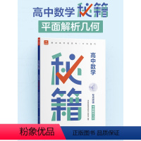 平面解析几何(高二~高三) 高中通用 [正版]学而思高中数学秘籍平面解析几何专项训练突破含练习册高二高三适用