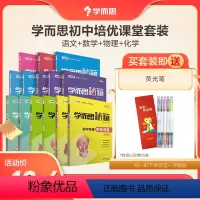 [8年级套装5册]语文+数学+物理 初中通用 [正版]学而思初中数学语文物理化学培优课堂套装七八九年级M