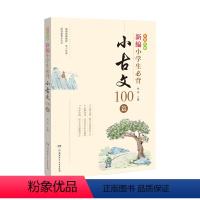 新编小学生必背小古文100篇 小学通用 [正版]新编小学生必背小古文100篇BK