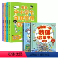 自我管理+我的第一本物理启蒙书(6册)* [正版]严选全套4册漫画中小学生自我管理漫画心理学 抗挫力时间青少年儿童绘本1