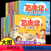 [彩图注音]西游记儿童绘本(20册) [正版]西游记儿童绘本幼儿园带拼音 全套20册西游记绘本3–6岁注音版 大闹天宫三