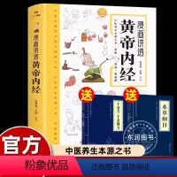 漫画讲头黄帝内经 [正版]拍一发三漫画插图黄帝内经讲透二十四节气养生智慧十二时辰养生智慧中医八大名著之一漫画图解一看就懂