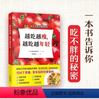 [正版]越吃越瘦越吃越年轻变瘦变年轻的饮食密码日本25万人都在看的104减肥健康秘密吃出好身材轻松抗衰老美容养颜改善发