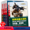 世界兵器大百科(4册) [正版]4册全套世界兵器大百科全书儿童军事书籍霸王武器轻大全现代手枪械大炮飞机舰船导弹小学生三四