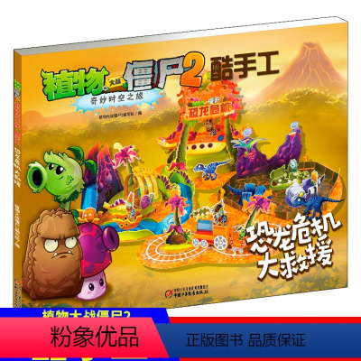 恐龙危机大救援 [正版]植物大战僵尸2奇妙时空之旅酷手工恐龙危机大救援 拼插3-4-5-6-8岁儿童手工立体拼图益智游戏