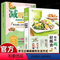 [正版]2册每周两天轻断食书籍/7天减糖饮食控糖食谱男人女士减肥瘦身营养菜谱家常菜大全轻食减脂餐早中晚一日三餐烹饪做饭