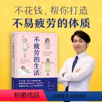 [正版]不疲劳的生活写给都市人群解压消除劳累大全五大方面70个习惯改变头晕目眩体力差越睡越匹配过劳肥浮肿肩颈酸痛失眠提