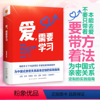 [正版]陈海贤爱需要学习如何打造夫妻高质量深度亲密关系心理学书籍教你如何爱学会爱红宝书建立和谐家庭生活指南促进美满婚姻