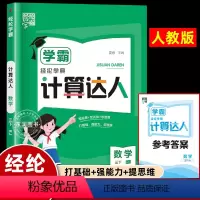 [人教版]学霸-计算达人 三年级下 [正版]经纶学典2024春新版三年级下册学霸计算达人默写达人小学3年级语文数学英语全