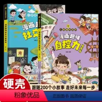 [抖音同款]漫画趣味社交力+自控力 [正版]漫画趣味社交力自控力启蒙书儿童趣味百科全书漫画版小学生社交情商心理学社交培养