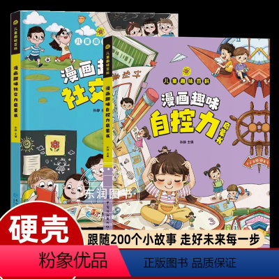 [抖音同款]漫画趣味社交力+自控力 [正版]漫画趣味社交力自控力启蒙书儿童趣味百科全书漫画版小学生社交情商心理学社交培养