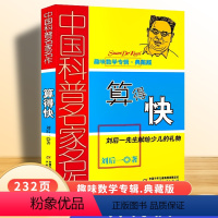 算得快 [正版]中国科普名家名作 趣味数学专辑 算得快 典藏版 刘后一 中国少年儿童出版社 儿童 少儿趣味数学益智 数学