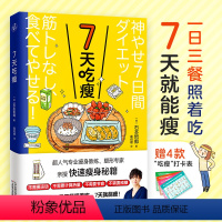 [正版]7天吃瘦一日三餐营养食谱塑性人气专家亲授瘦身秘诀赠打卡表不用运动算热量节食戒糖实践七天闪电减肥法身体和肌肤换发