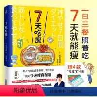 [正版]7天吃瘦一日三餐营养食谱塑性人气专家亲授瘦身秘诀赠打卡表不用运动算热量节食戒糖实践七天闪电减肥法身体和肌肤换发