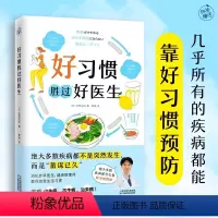 [正版]好习惯胜过好医生日本消化科医生健康管理师的生活指南减少疾病发生概率实现少生病不生病治未病改善肠道疾病不依赖药物