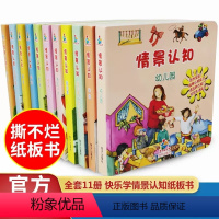 [我的第一本认知书]11册 [正版]宝贝快乐学情景认知纸板书全套11册我的第一本认知书0-3岁亲子共读早教书培养宝宝认知