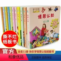 [我的第一本认知书]11册 [正版]宝贝快乐学情景认知纸板书全套11册我的第一本认知书0-3岁亲子共读早教书培养宝宝认知