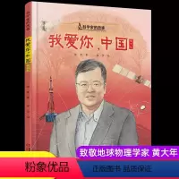 [黄大年中国科学家的故事绘本] [正版]我爱你中国黄大年中国科学家的故事绘本3-4-5-6-7-8岁幼儿园小学生阅读爱国