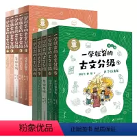 [第1+2辑]一学就会的古文分级 [正版]赠导读手册一学就会的古文分级全8册第一二辑 李天飞 老鼠大娶亲/巨人族出征/猛